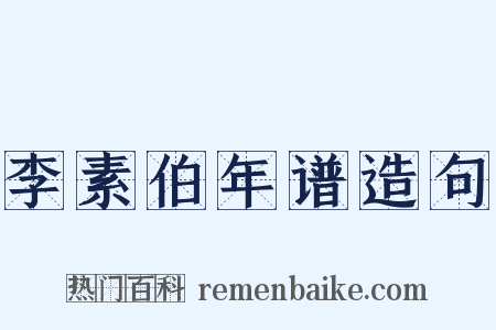 李素伯年谱造句是什么意思的图片